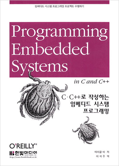 C·C++로 작성하는 임베디드 시스템 프로그래밍