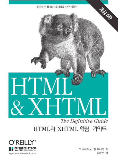 HTML과 XHTML 핵심 가이드, 개정 4판