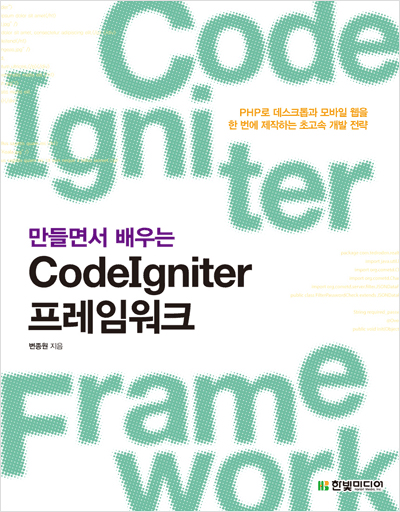 만들면서 배우는 CodeIgniter 프레임워크