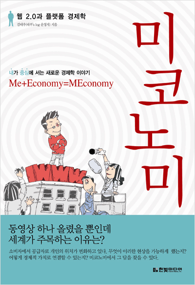 미코노미 : 웹 2.0과 플랫폼 경제학