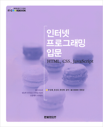 IT CookBook, 인터넷 프로그래밍 입문: HTML, CSS, JavaScript