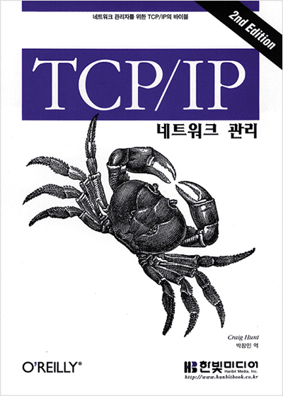 TCP/IP 네트워크 관리, 2nd Ed.