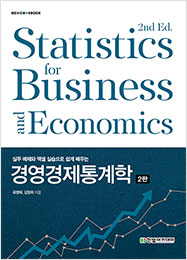 경영경제통계학(2판)