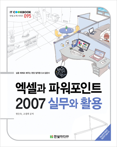 IT CookBook, 엑셀과 파워포인트 2007 실무와 활용