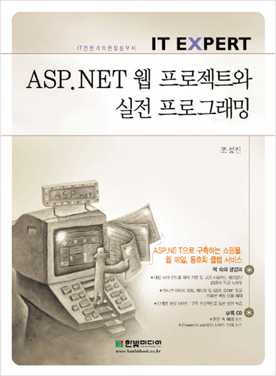 IT EXPERT, ASP.NET 웹 프로젝트와 실전 프로그래밍