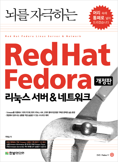 뇌를 자극하는 Red Hat Fedora  : 리눅스 서버 & 네트워크(개정판)