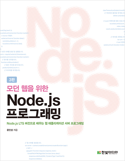 모던 웹을 위한 Node.js 프로그래밍 3판