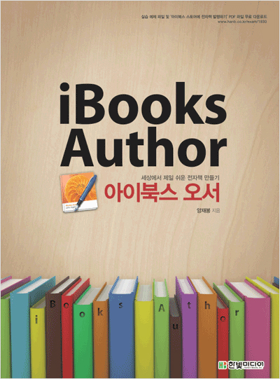세상에서 제일 쉬운 전자책 만들기 아이북스 오서 iBooks Author