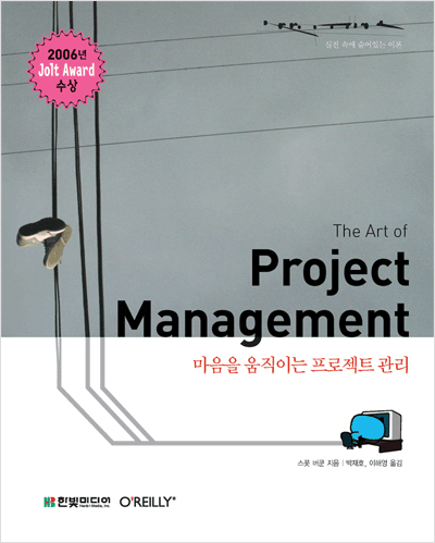 The Art of Project Management : 마음을 움직이는 프로젝트 관리
