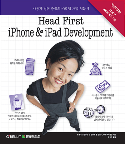 Head First iPhone and iPad Development : 사용자 경험 중심의 iOS 앱 개발 입문서 (개정3판)