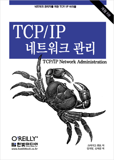 TCP/IP 네트워크 관리(개정 3판)