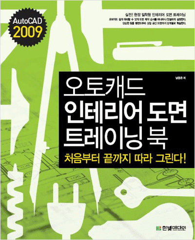 http://www.hanbit.co.kr/store/books/look.php?p_code=B2991434200 오토캐드 인테리어 도면 트레이닝 북