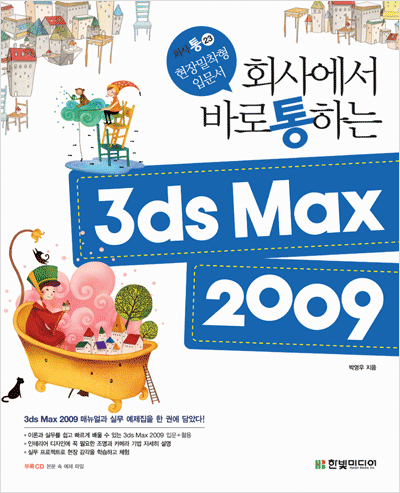 회사에서 바로 통하는 3ds Max 2009