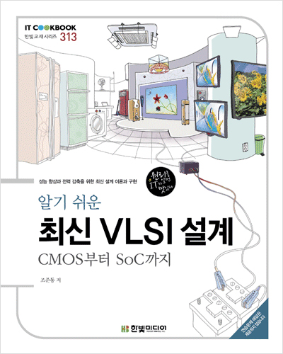 IT CookBook, 알기 쉬운 최신 VLSI 설계 : CMOS부터 SoC까지