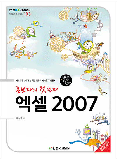 IT CookBook, 초보자의 첫 번째 엑셀 2007