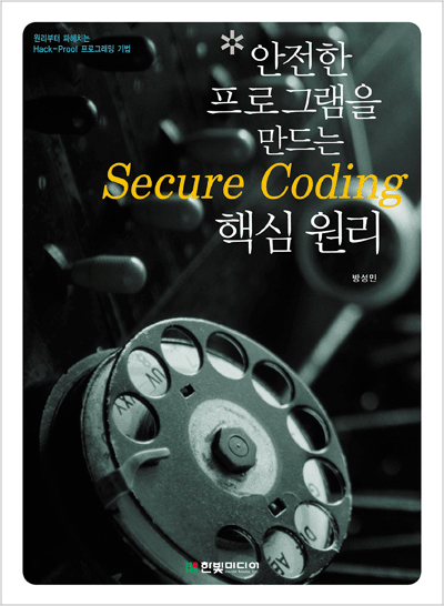 안전한 프로그램을 만드는 Secure Coding 핵심 원리