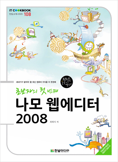 IT CookBook, 초보자의 첫 번째 나모 웹에디터 2008