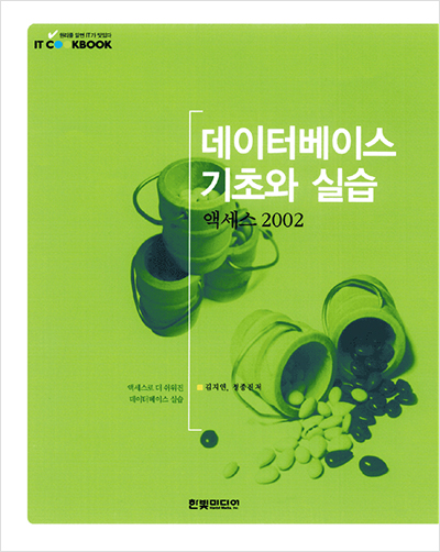 IT CookBook, 데이터베이스 기초와 실습: 액세스 2002