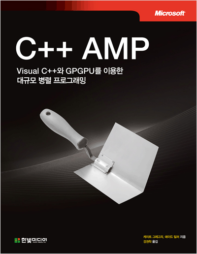 C++ AMP : Visual C++와 GPGPU를 이용한 대규모 병렬 프로그래밍