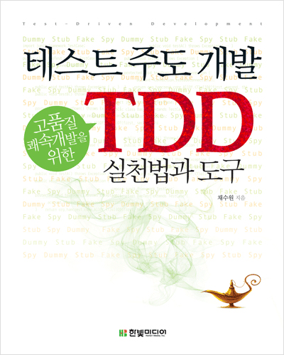 테스트 주도 개발 : 고품질 쾌속개발을 위한 TDD 실천법과 도구