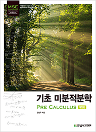기초 미분적분학(개정판) : Pre Calculus