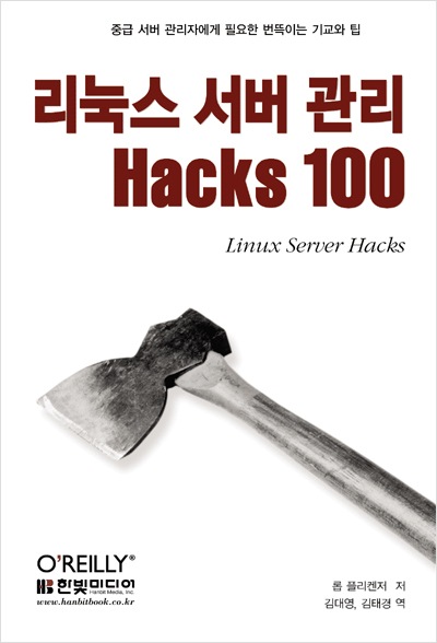 리눅스 서버 관리 Hacks 100