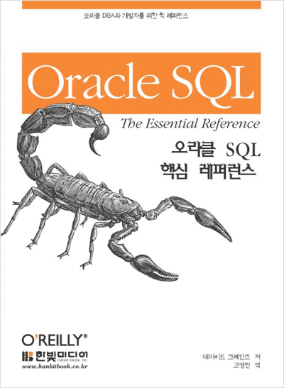 오라클 SQL 핵심 레퍼런스