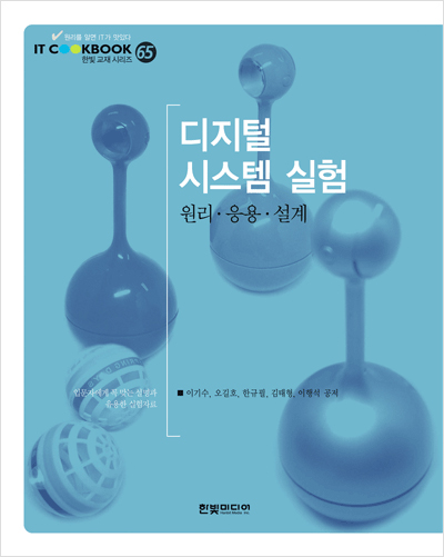 IT CookBook, 디지털 시스템 실험: 원리, 응용, 설계