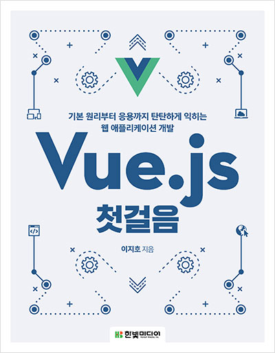 Vue.js 첫걸음