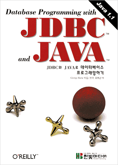 JDBC와 JAVA로 데이터베이스 프로그래밍하기
