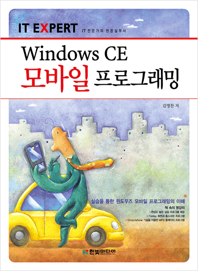 IT EXPERT, Windows CE 모바일 프로그래밍