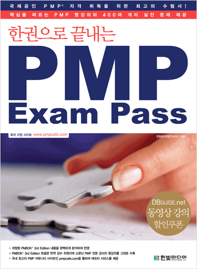 한권으로 끝내는 PMP Exam PASS