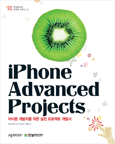 iPhone Advanced Projects : 아이폰 개발자를 위한 실전 프로젝트 개발서