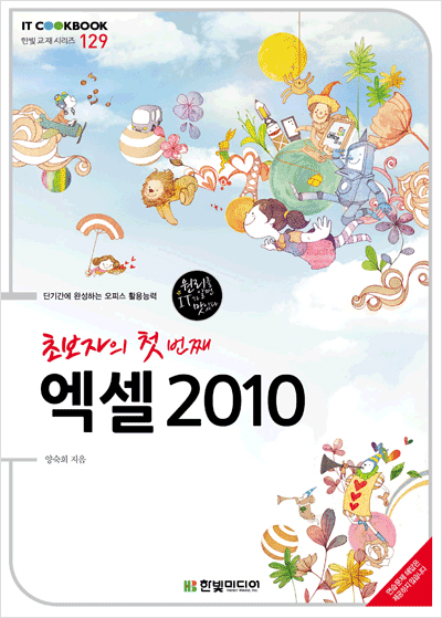 IT CookBook, 초보자의 첫 번째 엑셀 2010