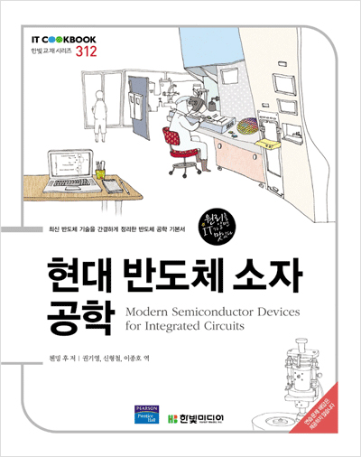 IT CookBook, 현대 반도체 소자 공학: Modern Semiconductor Devices for Integrated Circuits