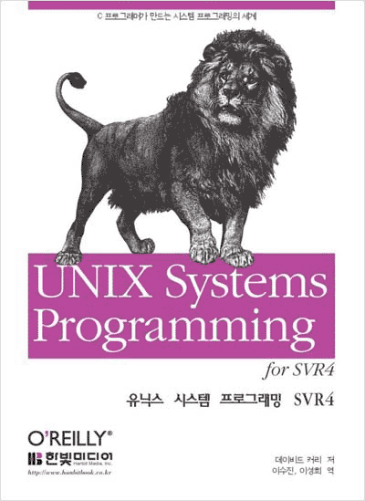 유닉스 시스템 프로그래밍 SVR4