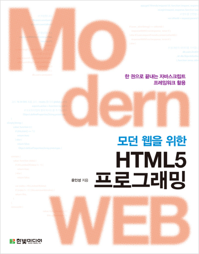 모던 웹을 위한 HTML5 프로그래밍 : 한 권으로 끝내는 자바스크립트 프레임워크 Backbone.js, Angular.js, Knockout.js 활용