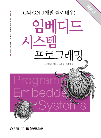 C와 GNU 개발 툴로 배우는 임베디드 시스템 프로그래밍(개정판)