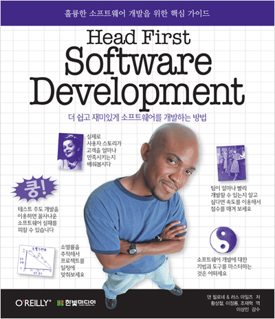 Head First Software Development : 더 쉽고 재미있게 소프트웨어를 개발하는 방법