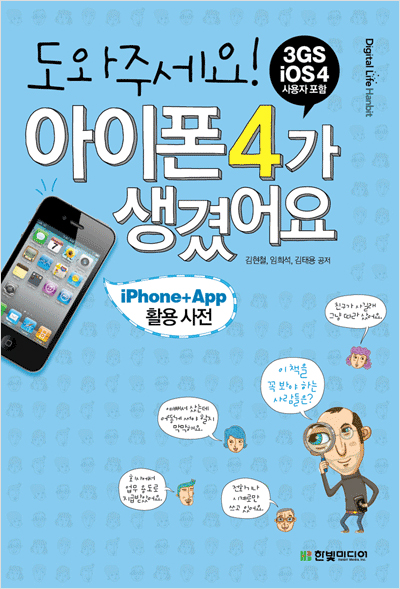 도와주세요! 아이폰 4가 생겼어요: iPhone+App 활용 사전
