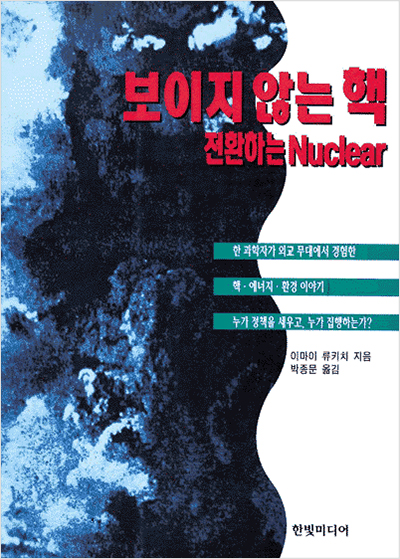 보이지않는 핵 - 전환하는 Nuclear