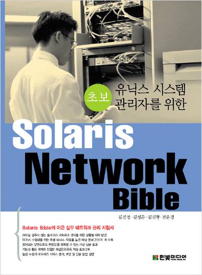 초보 유닉스 시스템 관리자를 위한 Solaris Network Bible