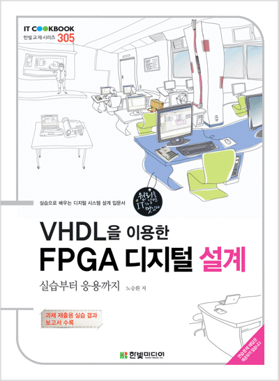 IT CookBook, VHDL을 이용한 FPGA 디지털 설계 : 실습부터 응용까지