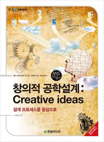 IT CookBook, 창의적 공학설계: Creative ideas