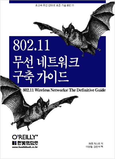 802.11 무선 네트워크 구축 가이드