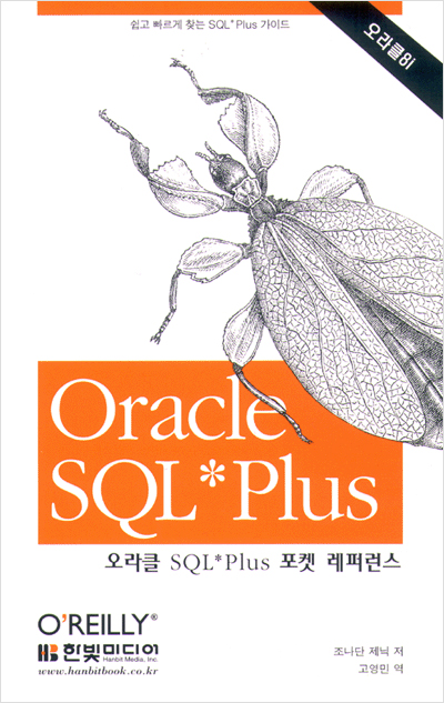 오라클 SQL*Plus 포켓 레퍼런스