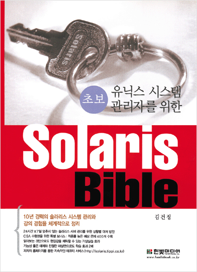 초보 유닉스 시스템 관리자를 위한 Solaris Bible