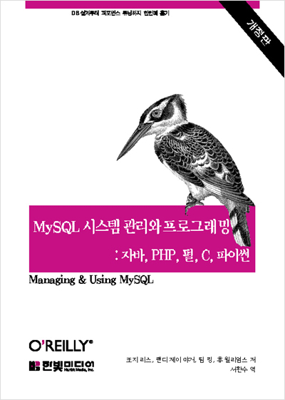 MySQL 시스템 관리와 프로그래밍: 자바, PHP, 펄, C, 파이썬, 개정판