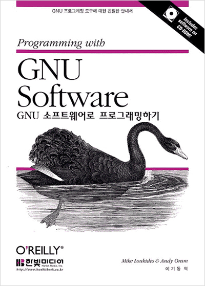 GNU 소프트웨어로 프로그래밍하기