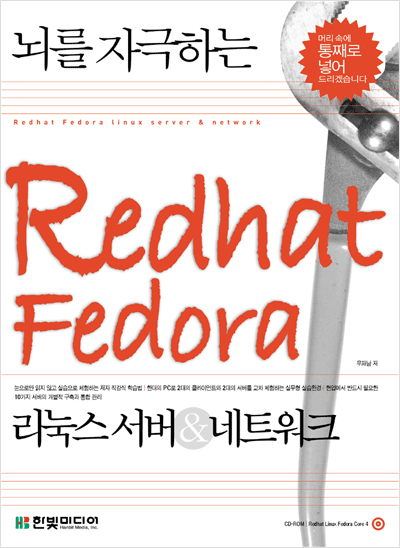 뇌를 자극하는 Redhat Fedora: 리눅스 서버 & 네트워크